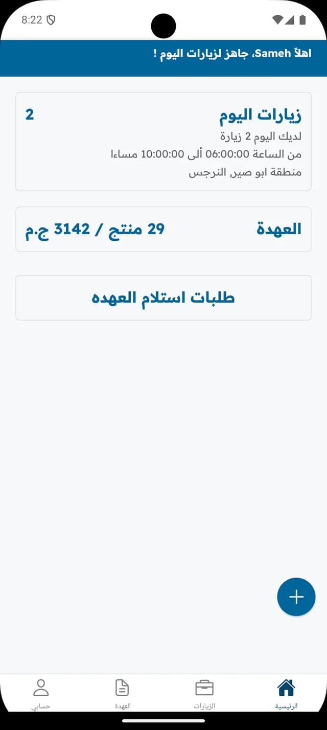 The BestAqua Staff home screen in Arabic: today's visits, custody value, and receiving requests.